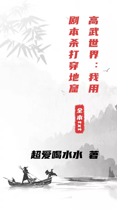 小说《高武世界：我用剧本杀打穿地窟》精校版.txt作者：超爱喝水水