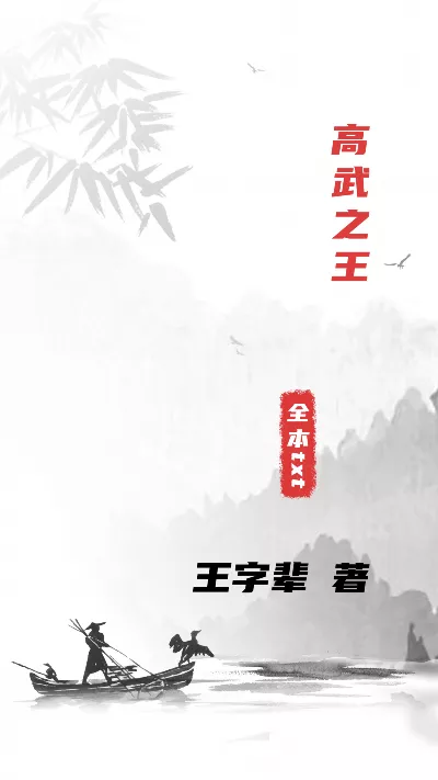 小说《高武之王》精校版.txt作者：王字辈