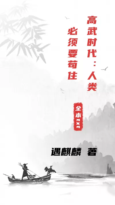 小说《高武时代：人类必须要苟住》精校版.txt作者：遇麒麟