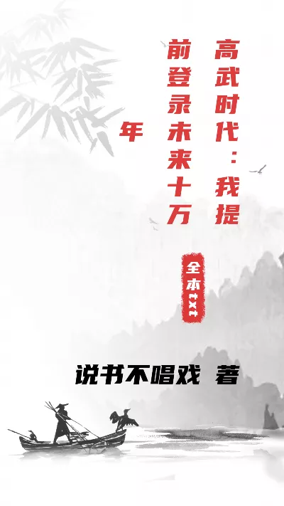 小说《高武时代：我提前登录未来十万年》精校版.txt作者：说书不唱戏