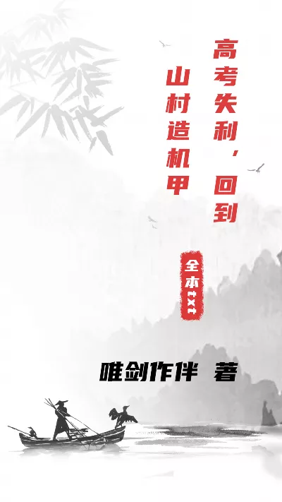 《高考失利，回到山村造机甲》作者：唯剑作伴