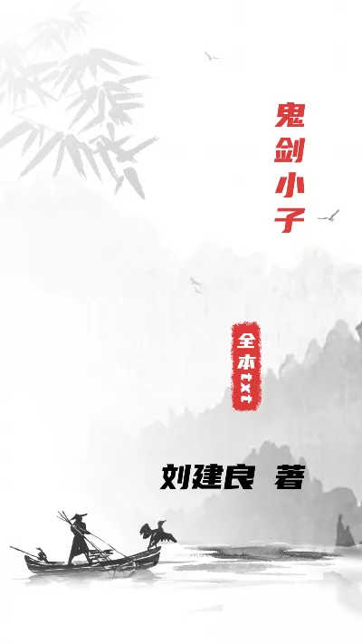 《鬼剑小子》作者：刘建良