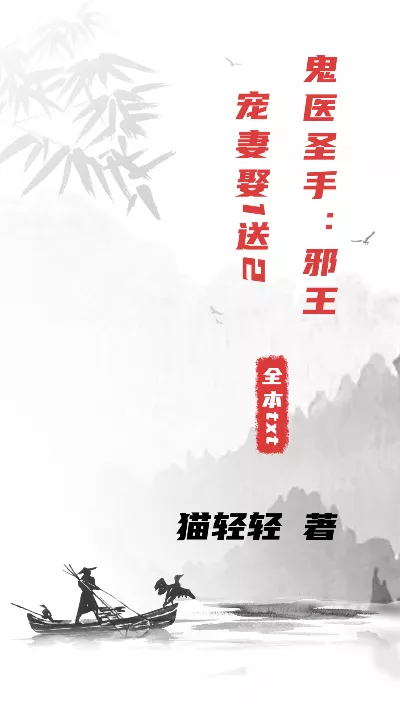 《鬼医圣手：邪王宠妻娶1送2》作者：猫轻轻