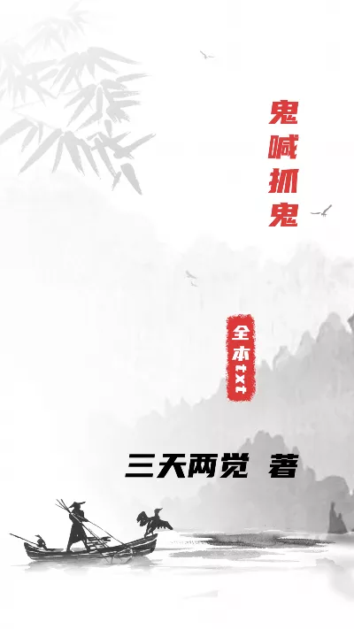 《鬼喊抓鬼》作者：三天两觉
