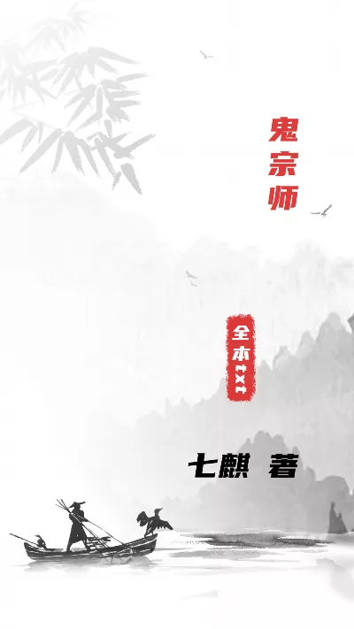 小说《鬼宗师》精校版.txt作者：七麒