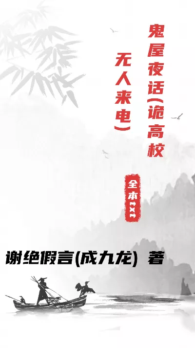小说《鬼屋夜话(诡高校无人来电)》精校版.txt作者：谢绝假言(成九龙)