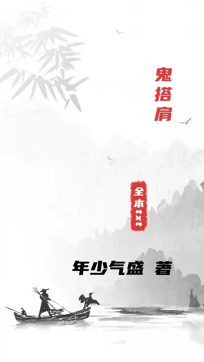 小说《鬼搭肩》精校版.txt作者：年少气盛