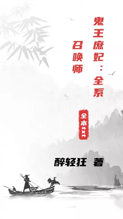 小说《鬼王庶妃：全系召唤师》精校版.txt作者：醉轻狂