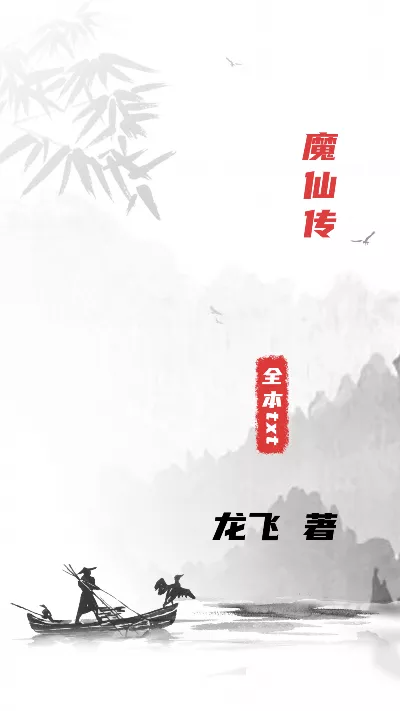《魔仙传》作者：龙飞