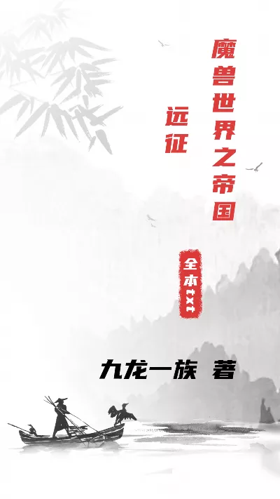 《魔兽世界之帝国远征》作者：九龙一族