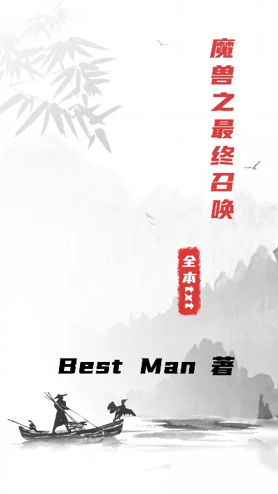 小说《魔兽之最终召唤》精校版.txt作者：Best Man