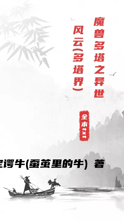 小说《魔兽多塔之异世风云(多塔界)》精校版.txt作者：薛定谔牛(蚕茧里的牛)