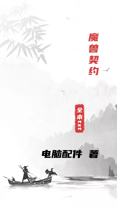 小说《魔兽契约》精校版.txt作者：电脑配件