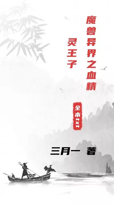小说《魔兽异界之血精灵王子》精校版.txt作者：三月一