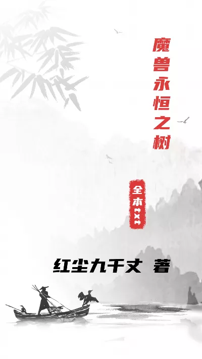 小说《魔兽永恒之树》精校版.txt作者：红尘九千丈