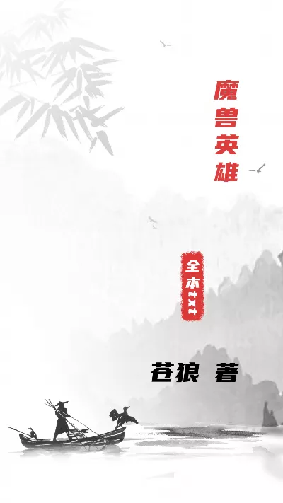《魔兽英雄》作者：苍狼