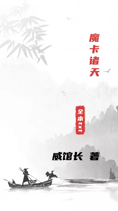 《魔卡诸天》作者：威馆长