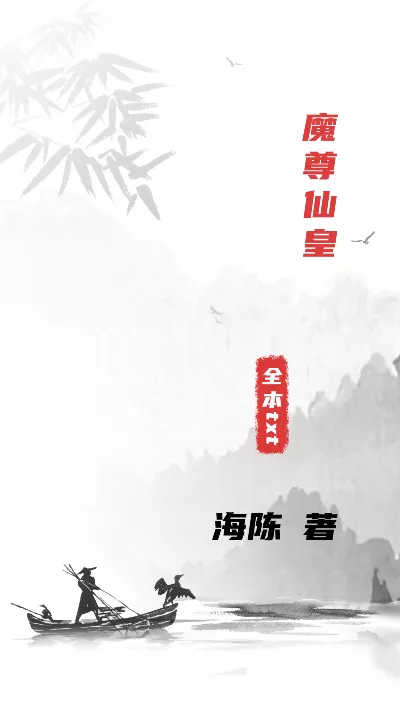 小说《魔尊仙皇》精校版.txt作者：海陈