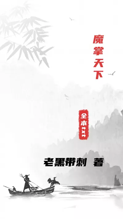 《魔掌天下》作者：老黑带刺