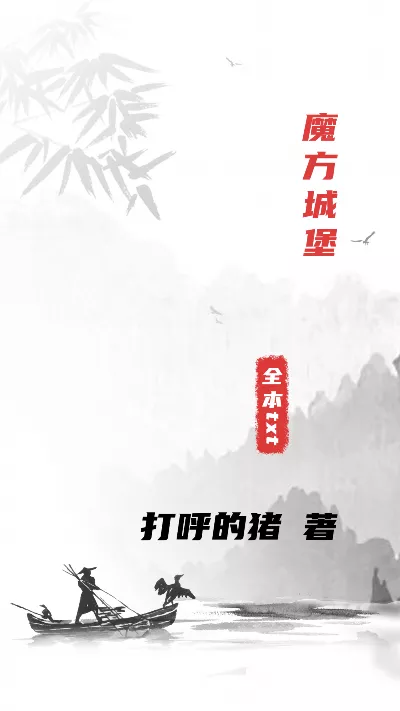 《魔方城堡》作者：打呼的猪