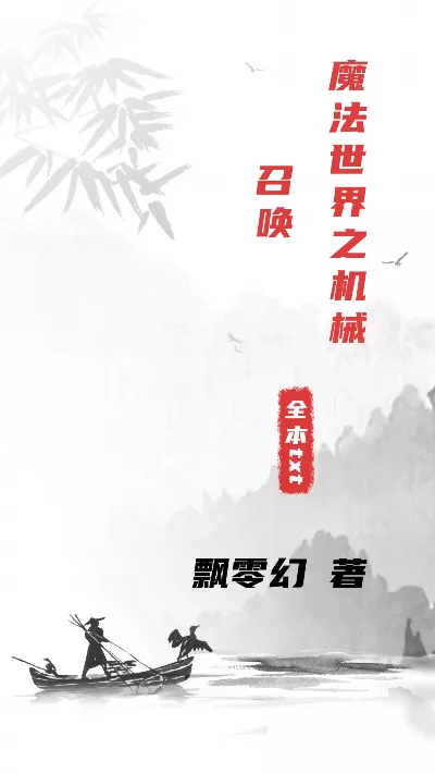 《魔法世界之机械召唤》作者：飘零幻