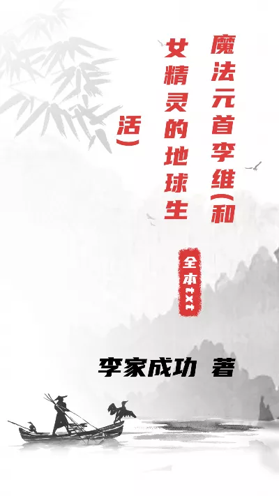 小说《魔法元首李维(和女精灵的地球生活)》精校版.txt作者：李家成功