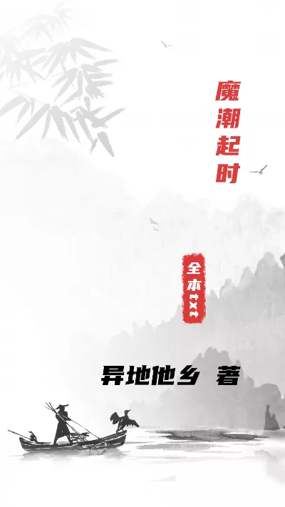 小说《魔潮起时》精校版.txt作者：异地他乡