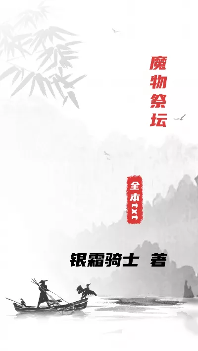 《魔物祭坛》作者：银霜骑士