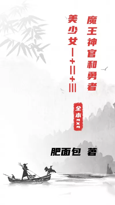 小说《魔王神官和勇者美少女Ⅰ+Ⅱ+Ⅲ》精校版.txt作者：肥面包
