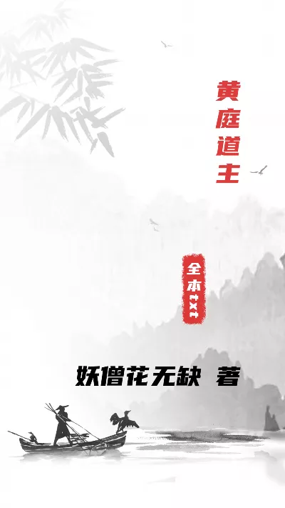 小说《黄庭道主》精校版.txt作者：妖僧花无缺