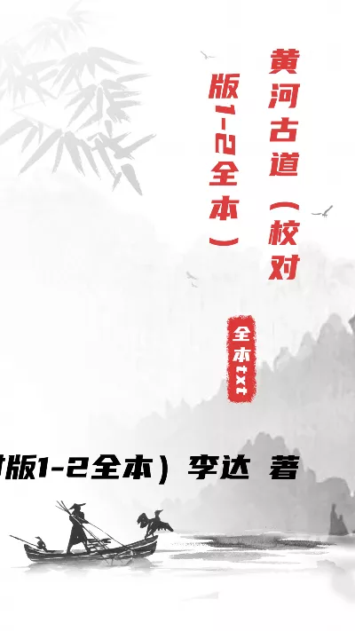 《黄河古道》（校对版1-2全本）作者：李达