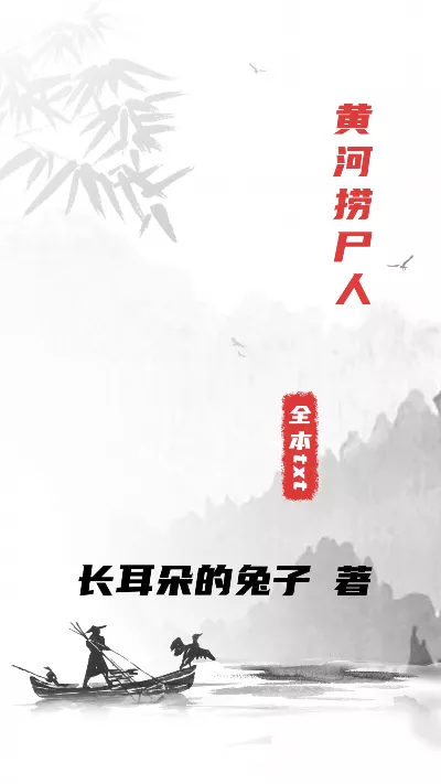 小说《黄河捞尸人》精校版.txt作者：长耳朵的兔子