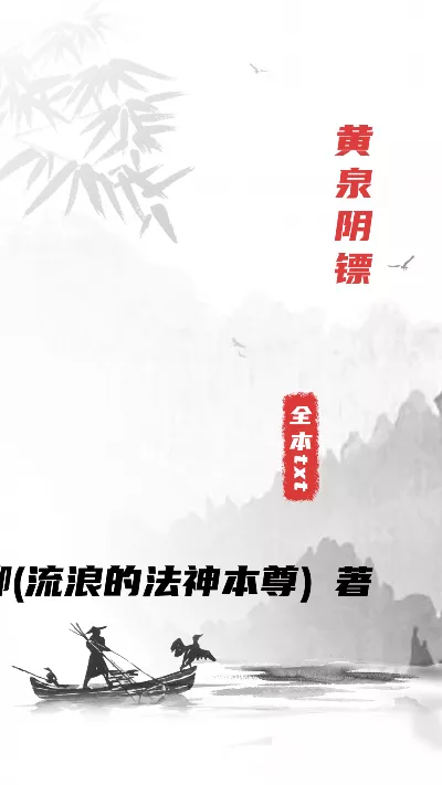 小说《黄泉阴镖》精校版.txt作者：夏南柳(流浪的法神本尊)