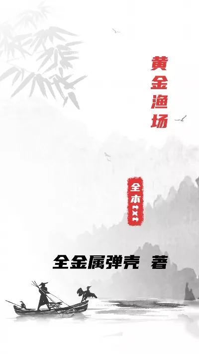 《黄金渔场》作者：全金属弹壳