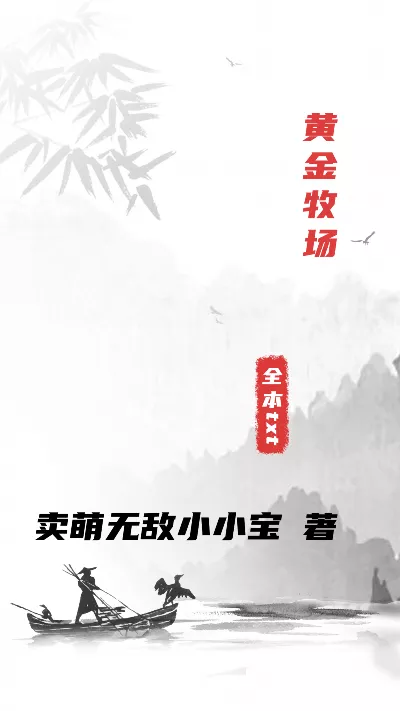 小说《黄金牧场》精校版.txt作者：卖萌无敌小小宝