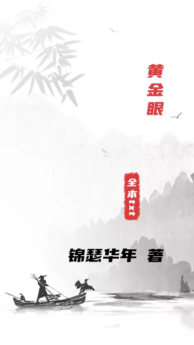 小说《黄金眼》精校版.txt作者：锦瑟华年