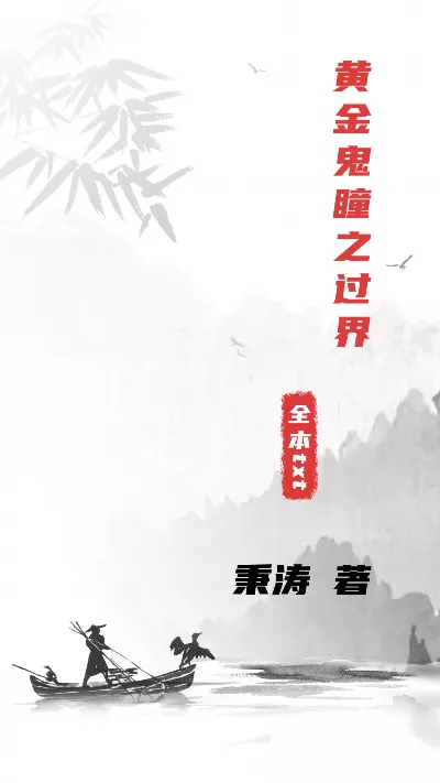《黄金鬼瞳之过界》作者：秉涛