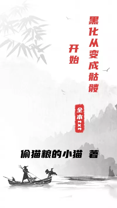 《黑化从变成骷髅开始》作者：偷猫粮的小猫