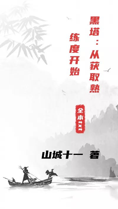 《黑塔：从获取熟练度开始》作者：山城十一