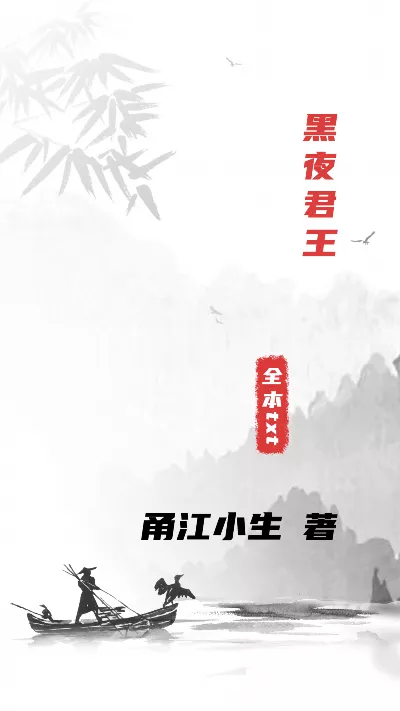 《黑夜君王》作者：甬江小生