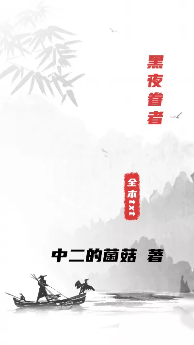 小说《黑夜眷者》精校版.txt作者：中二的菌菇