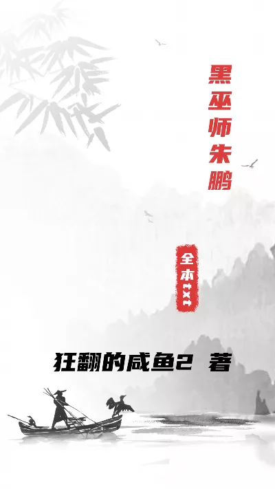 小说《黑巫师朱鹏》精校版.txt作者：狂翻的咸鱼2