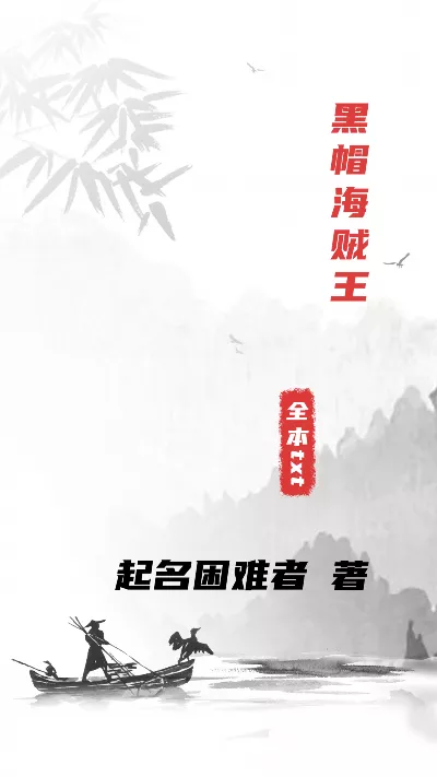 小说《黑帽海贼王》精校版.txt作者：起名困难者