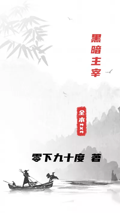 《黑暗主宰》作者：零下九十度