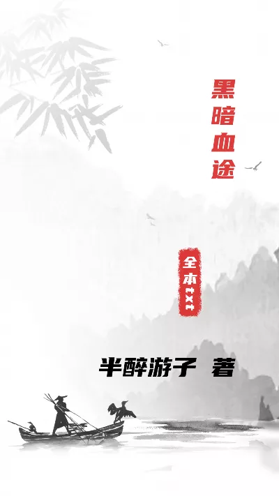 《黑暗血途》作者：半醉游子