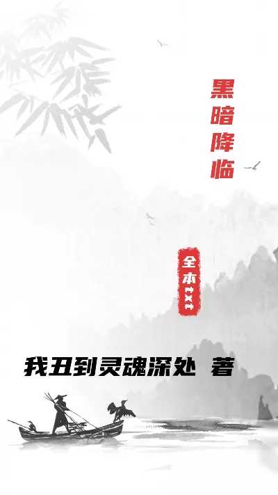 小说《黑暗降临》精校版.txt作者：我丑到灵魂深处