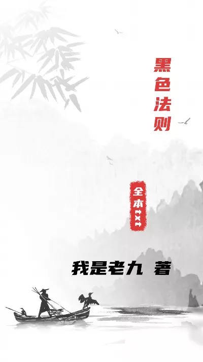 《黑色法则》作者：我是老九