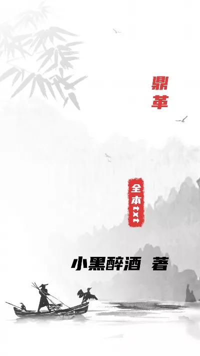 小说《鼎革》精校版.txt作者：小黑醉酒