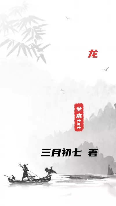 小说《龙》精校版.txt作者：三月初七