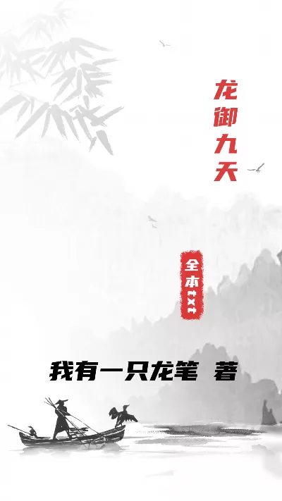 小说《龙御九天》精校版.txt作者：我有一只龙笔